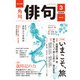 俳句 2022年3月号（角川文化振興財団） [電子書籍]