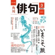 俳句 2022年3月号（角川文化振興財団） [電子書籍]