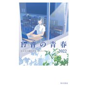 17音の青春 2022 五七五で綴る高校生のメッセージ（角川文化振興財団） [電子書籍]