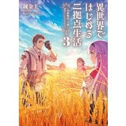 異世界ではじめる二拠点生活3 ～空間魔法で王都と田舎をいったりきたり～（KADOKAWA） [電子書籍]