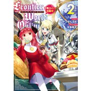 Frontier World Online2 ‐召喚士として活動中‐（KADOKAWA） [電子書籍]