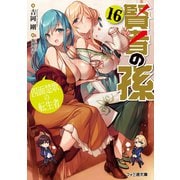 賢者の孫16 四面楚歌の転生者（KADOKAWA） [電子書籍]
