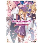 ミストトレインガールズ2 ～霧の世界の車窓から～（KADOKAWA） [電子書籍]