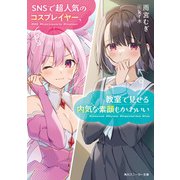 SNSで超人気のコスプレイヤー、教室で見せる内気な素顔もかわいい（KADOKAWA） [電子書籍]