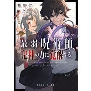 最弱呪術師、鬼神の力に覚醒する（KADOKAWA） [電子書籍]