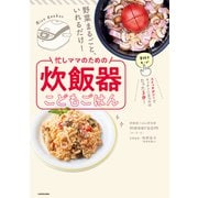 野菜まるごと、いれるだけ！ 忙しママのための炊飯器こどもごはん（KADOKAWA） [電子書籍]