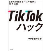 TikTokハック あなたの動画がバズり続ける50の法則（KADOKAWA） [電子書籍]