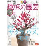 ＮＨＫ 趣味の園芸 2022年3月号（NHK出版） [電子書籍]