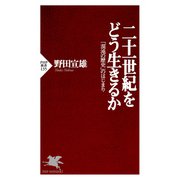 二十一世紀をどう生きるか 「混沌の歴史」のはじまり（PHP研究所） [電子書籍]