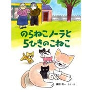 のらねこノーラと5ひきのこねこ（PHP研究所） [電子書籍]