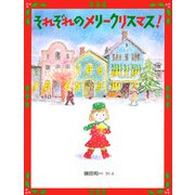 それぞれのメリークリスマス！（PHP研究所） [電子書籍]