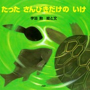 たった さんびきだけの いけ（PHP研究所） [電子書籍]