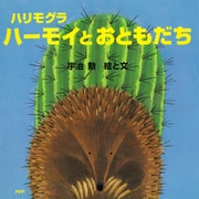 ハリモグラ ハーモイとおともだち（PHP研究所） [電子書籍]