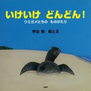いけいけ どんどん！ ウミガメたちの ものがたり（PHP研究所） [電子書籍]