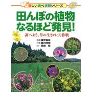 田んぼの植物なるほど発見！ 調べよう、草の生きのこり作戦（PHP研究所） [電子書籍]