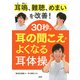 耳鳴、難聴、めまいを改善！ 30秒で耳の聞こえがよくなる「耳体操」（PHP研究所） [電子書籍]