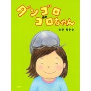 ダンゴロゴロちゃん（PHP研究所） [電子書籍]