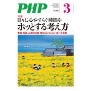 月刊誌PHP 2022年3月号（PHP研究所） [電子書籍]
