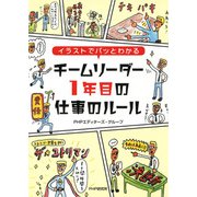 イラストでパッとわかる チームリーダー1年目の仕事のルール（PHP研究所） [電子書籍]