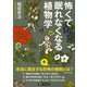 怖くて眠れなくなる植物学（PHP研究所） [電子書籍]