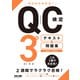 ゼロからわかる！ QC検定3級 テキスト＆問題集（TAC出版）（PHP研究所） [電子書籍]