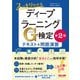 これ1冊で合格！ スッキリわかるディープラーニングG検定（ジェネラリスト） テキスト＆問題演習 【第2版】（TAC出版）（PHP研究所） [電子書籍]