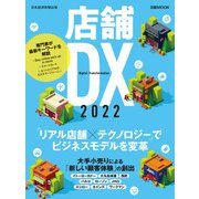 日経ムック 店舗DX 2022（日経BP社） [電子書籍]