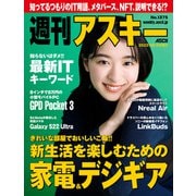 週刊アスキーNo.1375（2022年2月22日発行）（角川アスキー総合研究所） [電子書籍]