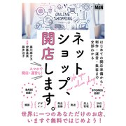 ネットショップ、開店します。 はじめての開店準備から制作・運営・集客まで全部わかる（エムディエヌコーポレーション） [電子書籍]