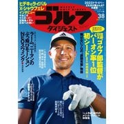 週刊ゴルフダイジェスト 2022/3/8号（ゴルフダイジェスト社） [電子書籍]