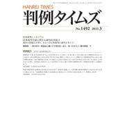 判例タイムズ 1492号 3月号（判例タイムズ社） [電子書籍]