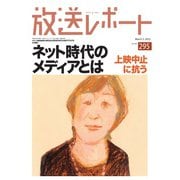 放送レポート 295号（大月書店） [電子書籍]