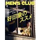 MEN'S CLUB （メンズクラブ） 2022年4月号（ハースト婦人画報社） [電子書籍]