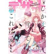 デザート 2022年4月号（2022年2月24日発売）（講談社） [電子書籍]