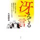 冴えてる一言～水木しげるマンガの深淵をのぞくと「生きること」がラクになる～（光文社） [電子書籍]