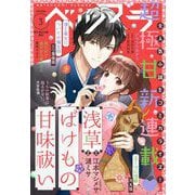 ベツフラ 2022年3号（2022年2月23日発売）（小学館） [電子書籍]