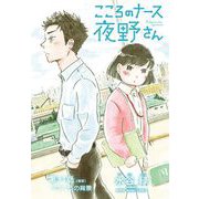 こころのナース夜野さん【単話】 31（小学館） [電子書籍]