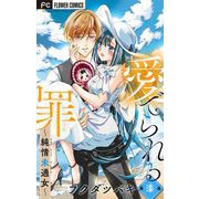 愛でられる罪～純情未通女～【マイクロ】 7（小学館） [電子書籍]
