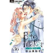 Bite Maker～王様のΩ～【マイクロ】 36（小学館） [電子書籍]