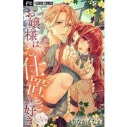 お嬢様はお仕置きが好き【マイクロ】 24（小学館） [電子書籍]