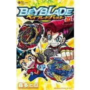 ベイブレード バースト 20（小学館） [電子書籍]