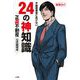 不動産業者に負けない24の神知識-「正直不動産」公式副読本-（小学館） [電子書籍]