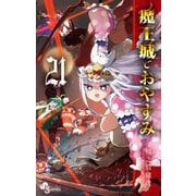 魔王城でおやすみ 21（小学館） [電子書籍]
