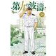 第九の波濤 18（小学館） [電子書籍]