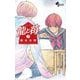 龍と苺 7（小学館） [電子書籍]