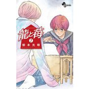 龍と苺 7（小学館） [電子書籍]