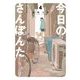 今日のさんぽんた 4（小学館） [電子書籍]
