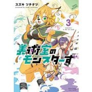 美術室のモンスターず 3（小学館） [電子書籍]