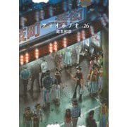 アオイホノオ 26（小学館） [電子書籍]