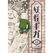 妖怪ギガ 11（小学館） [電子書籍]